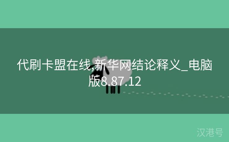 代刷卡盟在线,新华网结论释义_电脑版8.87.12