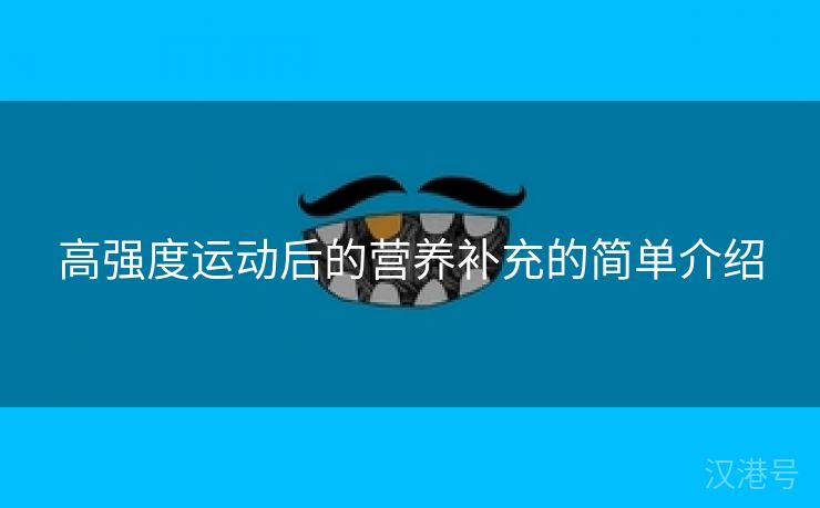 高强度运动后的营养补充的简单介绍