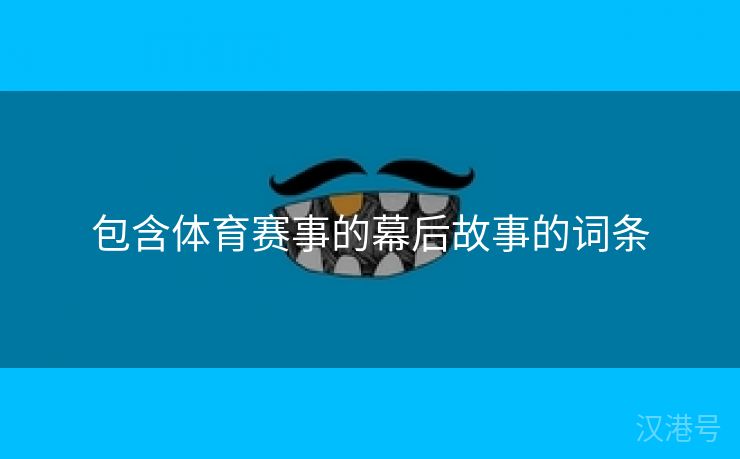 包含体育赛事的幕后故事的词条