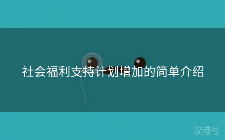 社会福利支持计划增加的简单介绍