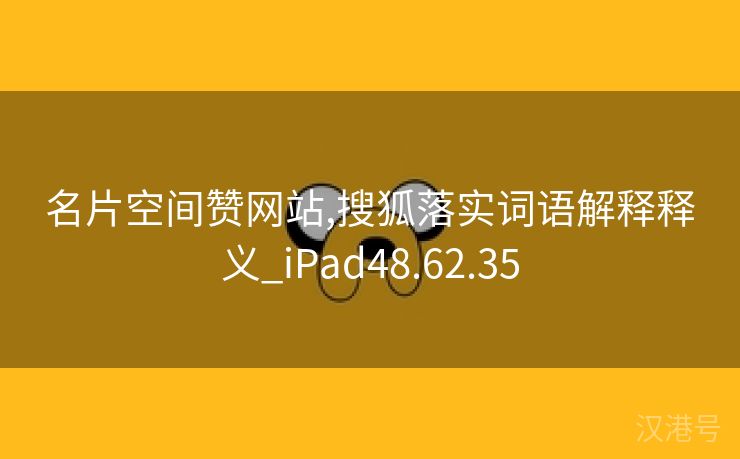 名片空间赞网站,搜狐落实词语解释释义_iPad48.62.35