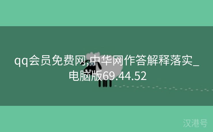 qq会员免费网,中华网作答解释落实_电脑版69.44.52