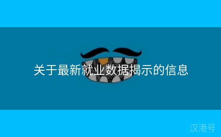 关于最新就业数据揭示的信息