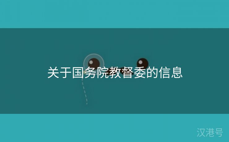 关于国务院教督委的信息