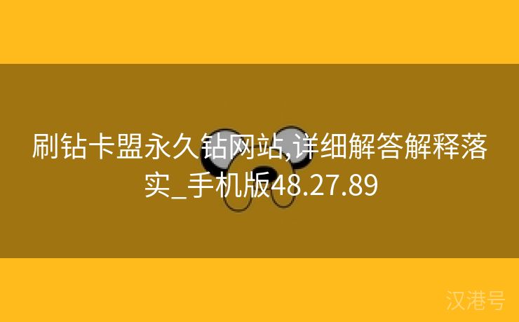 刷钻卡盟永久钻网站,详细解答解释落实_手机版48.27.89