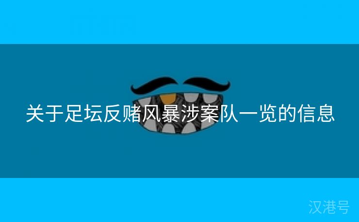 关于足坛反赌风暴涉案队一览的信息