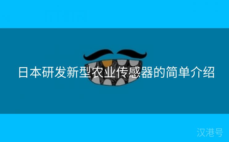 日本研发新型农业传感器的简单介绍