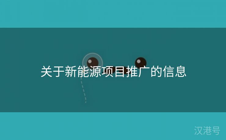 关于新能源项目推广的信息