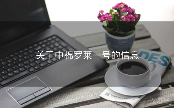 关于中棉罗莱一号的信息