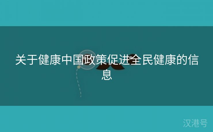 关于健康中国政策促进全民健康的信息