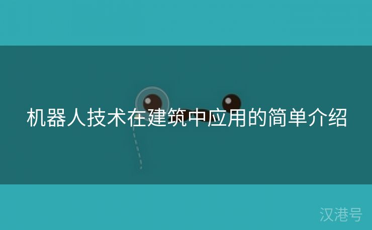 机器人技术在建筑中应用的简单介绍