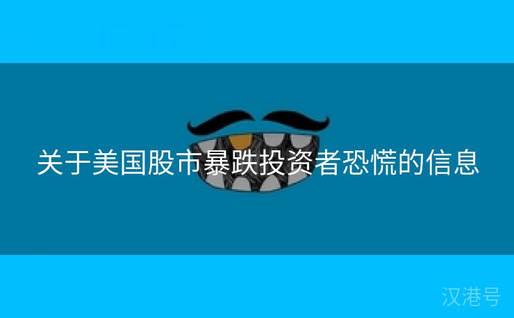 关于美国股市暴跌投资者恐慌的信息