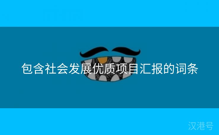 包含社会发展优质项目汇报的词条