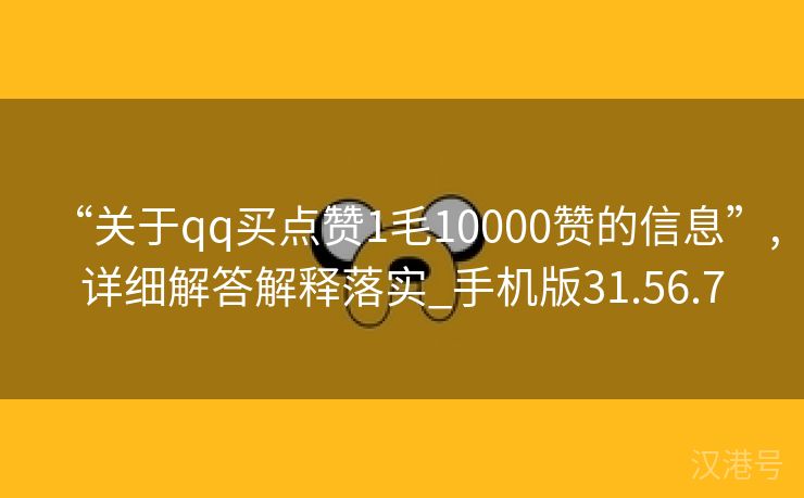 “关于qq买点赞1毛10000赞的信息”,详细解答解释落实_手机版31.56.7