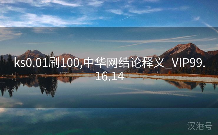 ks0.01刷100,中华网结论释义_VIP99.16.14