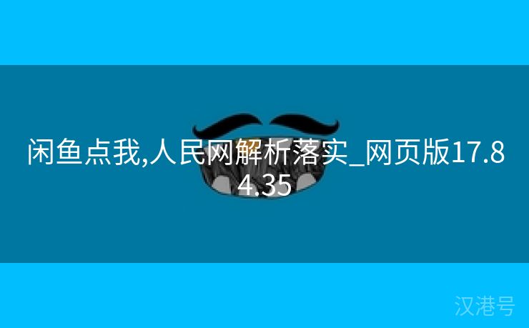 闲鱼点我,人民网解析落实_网页版17.84.35