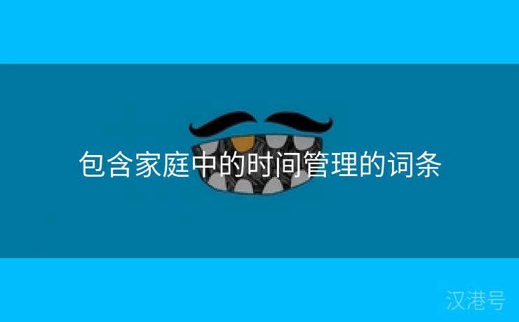 包含家庭中的时间管理的词条