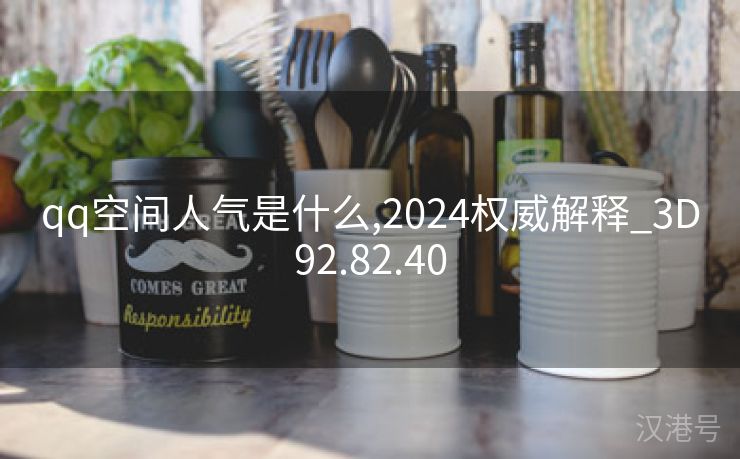 qq空间人气是什么,2024权威解释_3D92.82.40