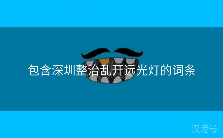 包含深圳整治乱开远光灯的词条