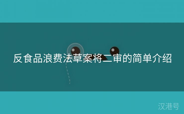 反食品浪费法草案将二审的简单介绍