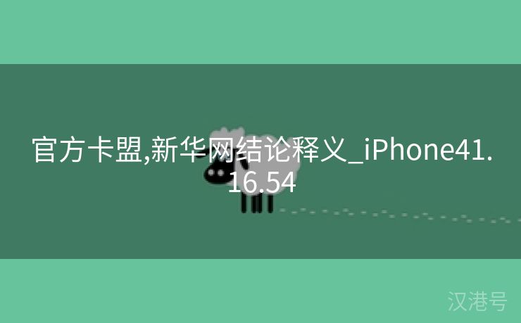 官方卡盟,新华网结论释义_iPhone41.16.54