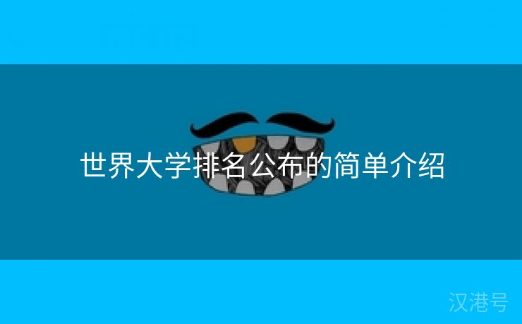 世界大学排名公布的简单介绍