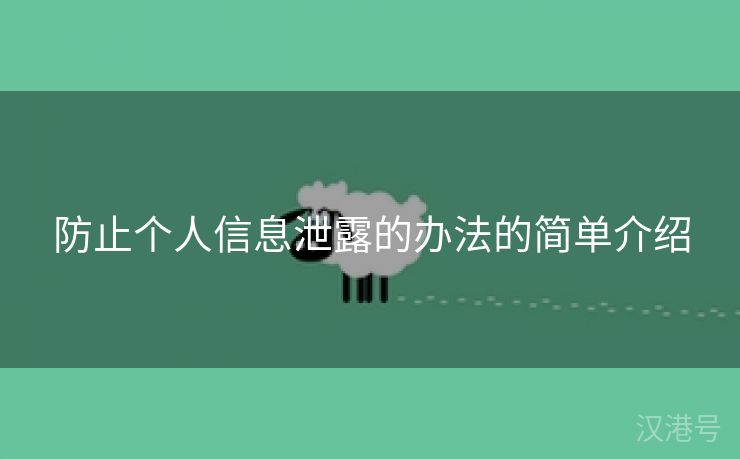 防止个人信息泄露的办法的简单介绍