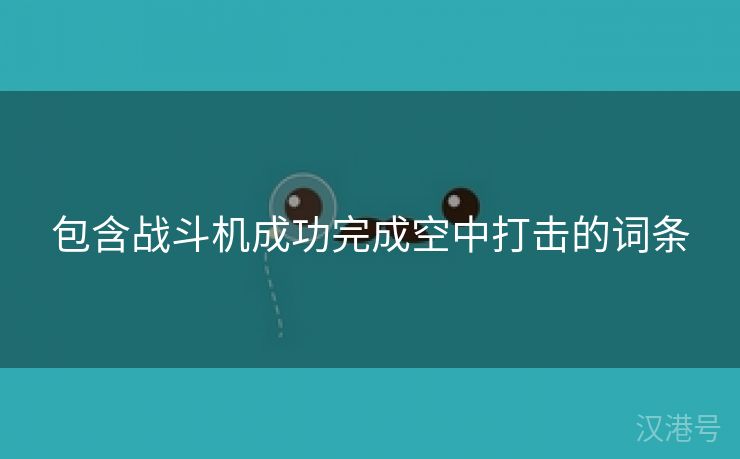 包含战斗机成功完成空中打击的词条