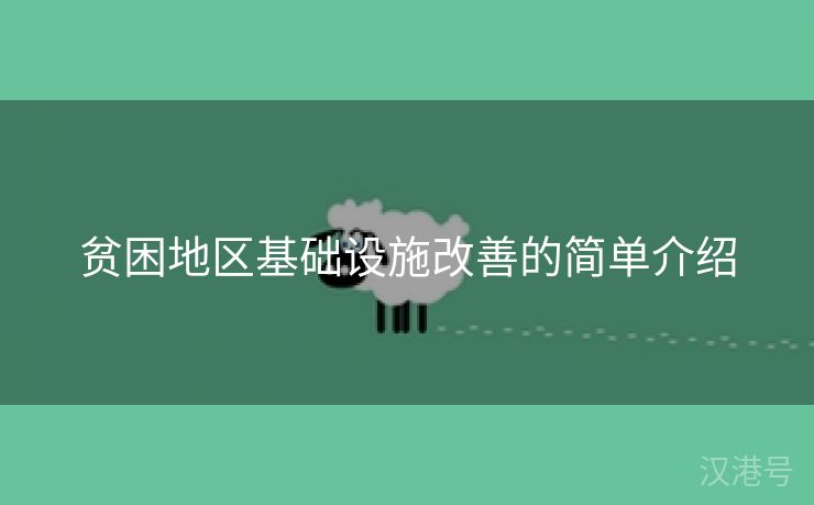 贫困地区基础设施改善的简单介绍