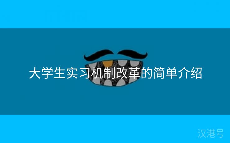 大学生实习机制改革的简单介绍