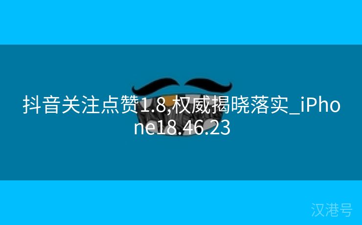 抖音关注点赞1.8,权威揭晓落实_iPhone18.46.23