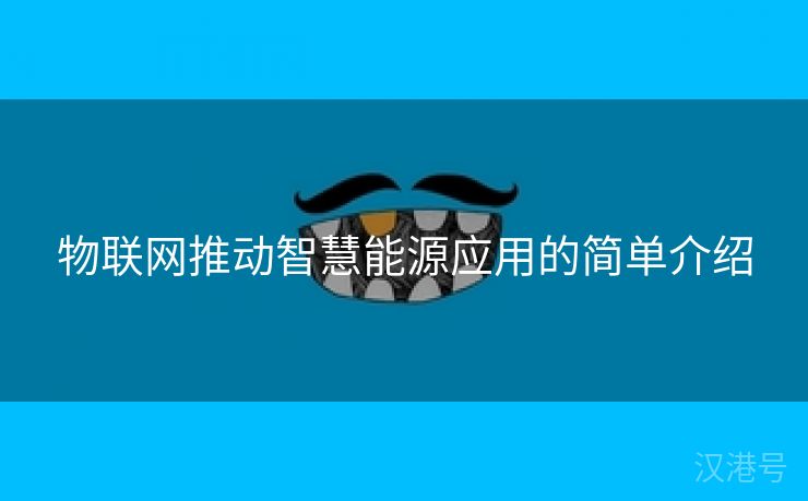 物联网推动智慧能源应用的简单介绍