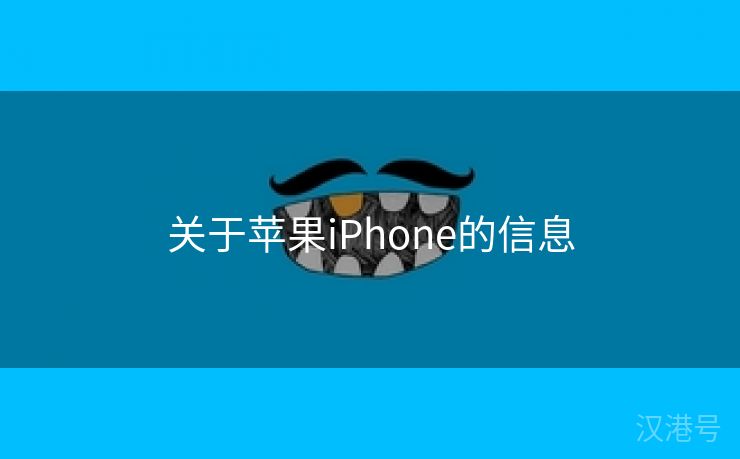 关于苹果iPhone的信息