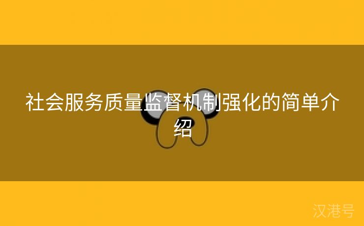 社会服务质量监督机制强化的简单介绍