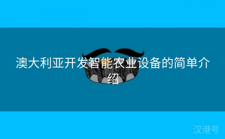 澳大利亚开发智能农业设备的简单介绍