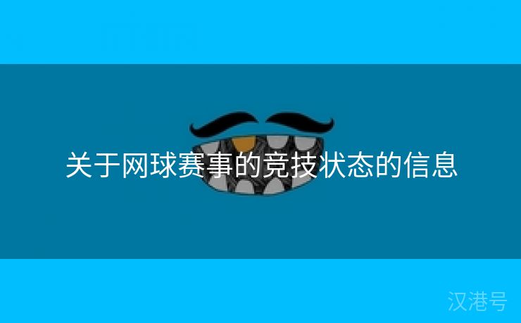 关于网球赛事的竞技状态的信息