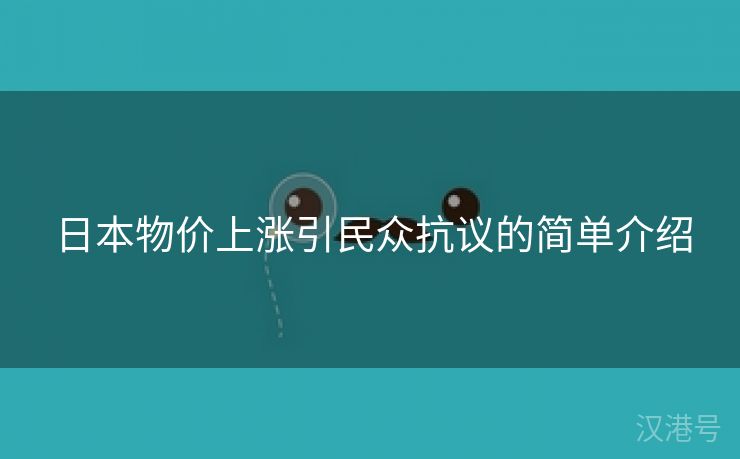 日本物价上涨引民众抗议的简单介绍