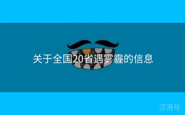 关于全国20省遇雾霾的信息