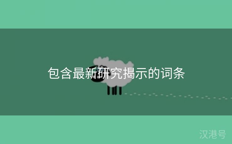 包含最新研究揭示的词条