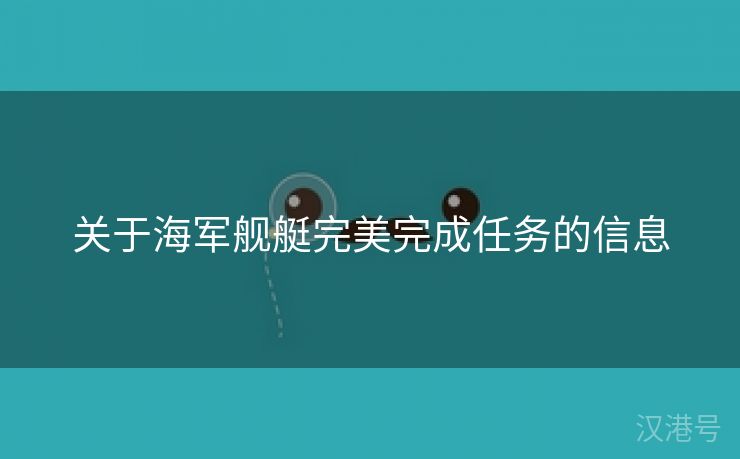 关于海军舰艇完美完成任务的信息