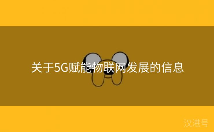 关于5G赋能物联网发展的信息