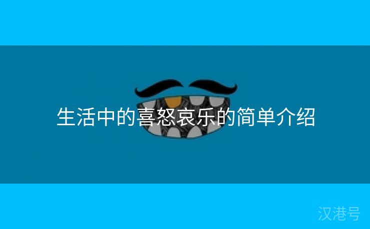 生活中的喜怒哀乐的简单介绍