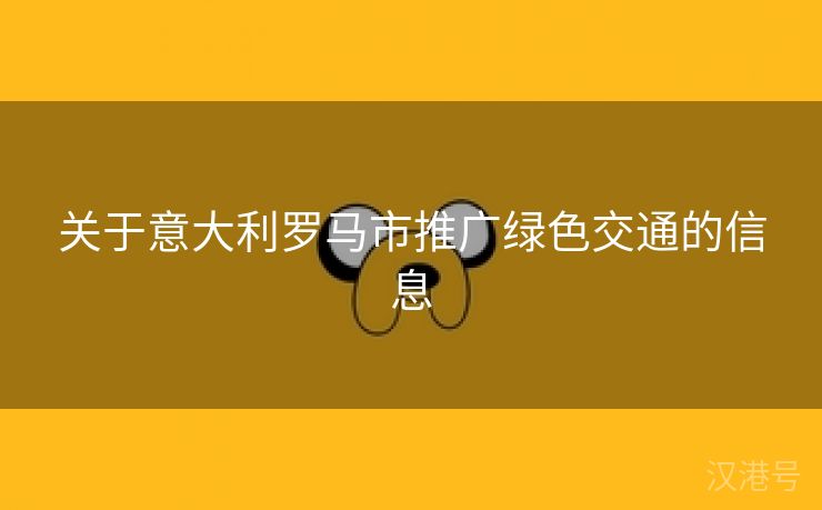 关于意大利罗马市推广绿色交通的信息