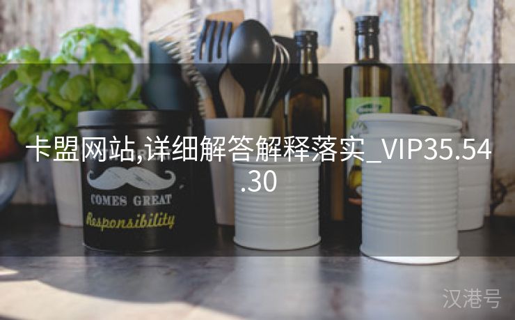 卡盟网站,详细解答解释落实_VIP35.54.30