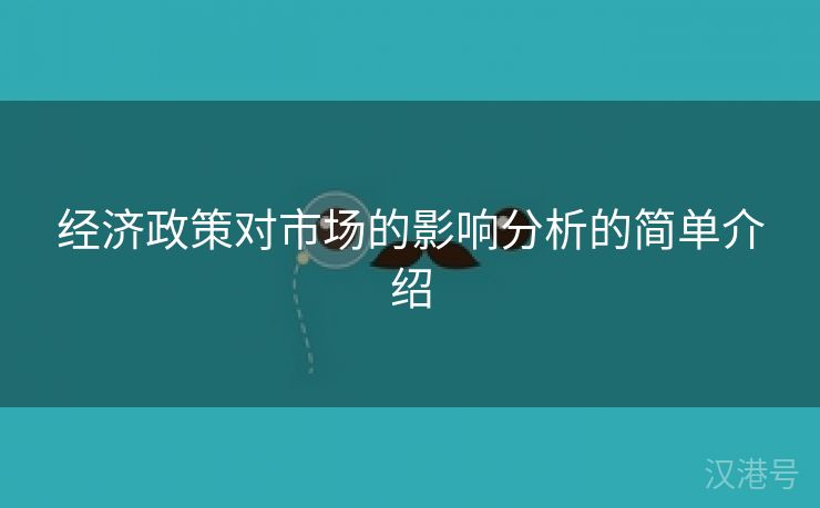 经济政策对市场的影响分析的简单介绍