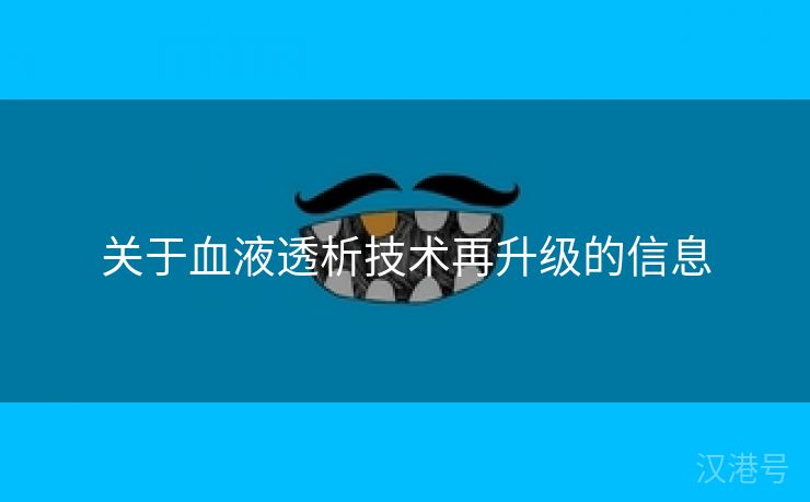 关于血液透析技术再升级的信息