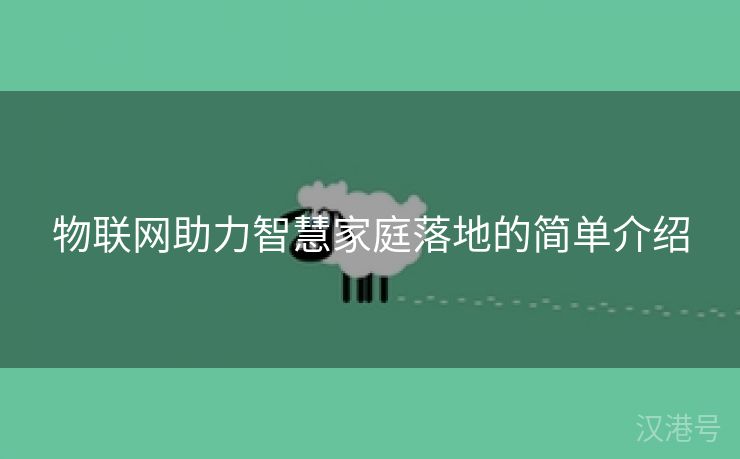 物联网助力智慧家庭落地的简单介绍