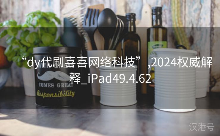 “dy代刷喜喜网络科技”,2024权威解释_iPad49.4.62