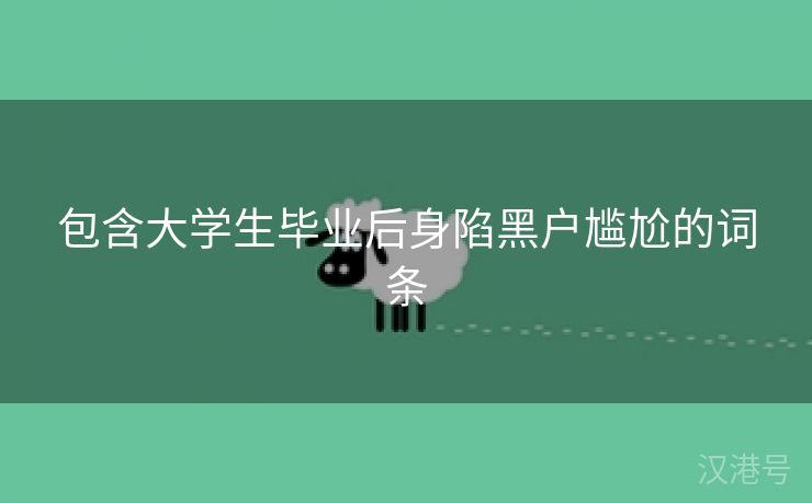 包含大学生毕业后身陷黑户尴尬的词条