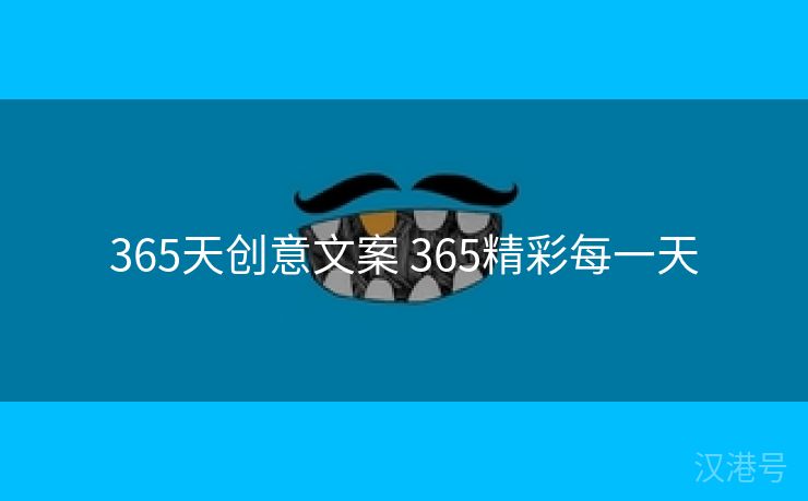 365天创意文案 365精彩每一天